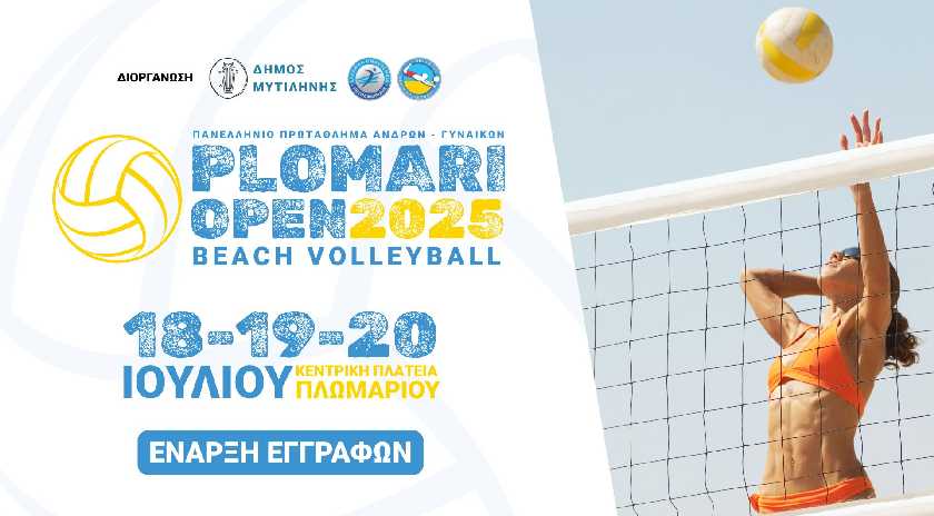 Έναρξη εγγραφών για το τουρνουά PLOMARI OPEN