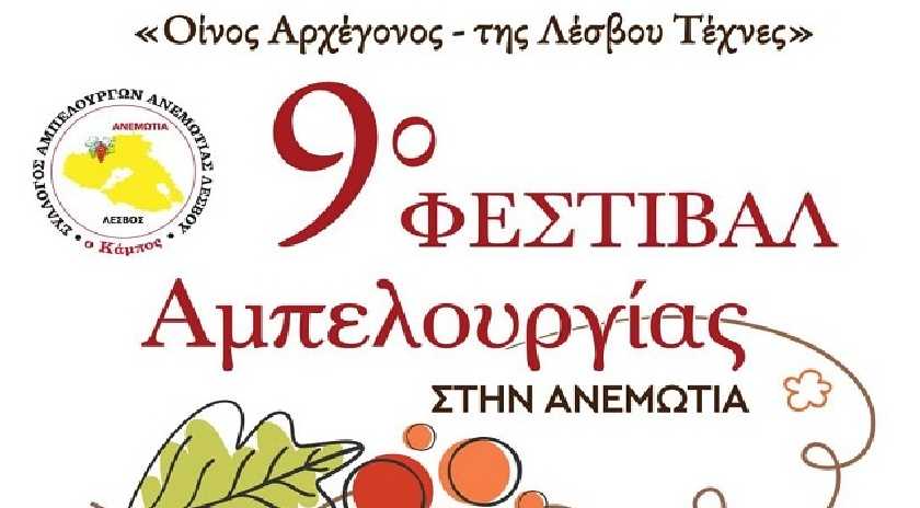 9ο Φεστιβάλ Αμπελουργίας στην Ανεμώτια 16-17-18 Αυγούστου