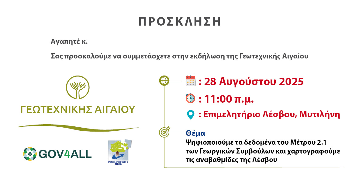 Ψηφιοποίηση Δεδομένων Μέτρου 2.1 των Γεωργικών Συμβούλων και Χαρτογράφηση των αναβαθμίδων της Λέσβου