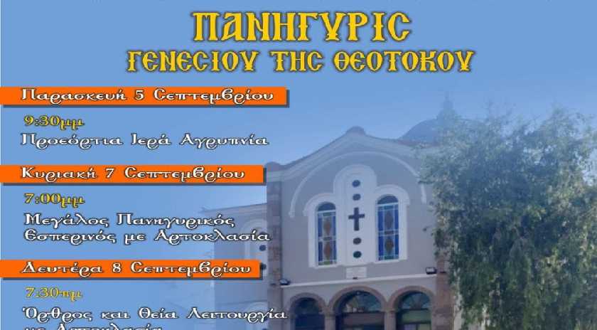Πανηγύρι Γενεσίου της Θεοτόκου στην Παναγιούδα