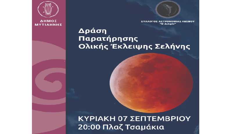 Εκδήλωση παρατήρησης έκλειψης Σελήνης από το Σύλλογο Αστρονομίας Λέσβου και τον Δήμο Μυτιλήνης
