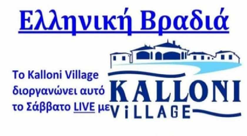 Ελληνική Βραδιά στο Κalloni Village