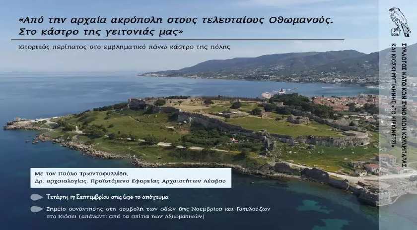 Ιστορικός περίπατος στο κάστρο της Μυτιλήνης 