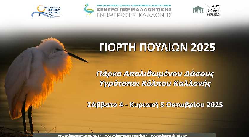 Γιορτή πουλιών 2025 Σάββατο 4 – Κυριακή 5 Οκτωβρίου