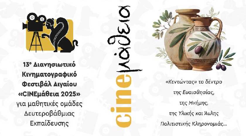 Το 13 ο σχολικό Κινηματογραφικό Φεστιβάλ Cineμάθεια ταξιδεύει στην Μυτιλήνη