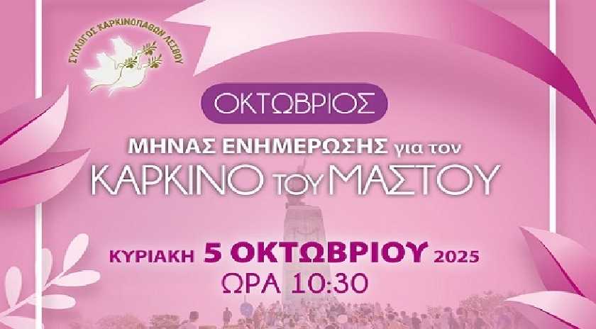 Σύλλογος Καρκινοπαθών Λέσβου:Περίπατος ευαισθητοποίησης και ενημέρωσης