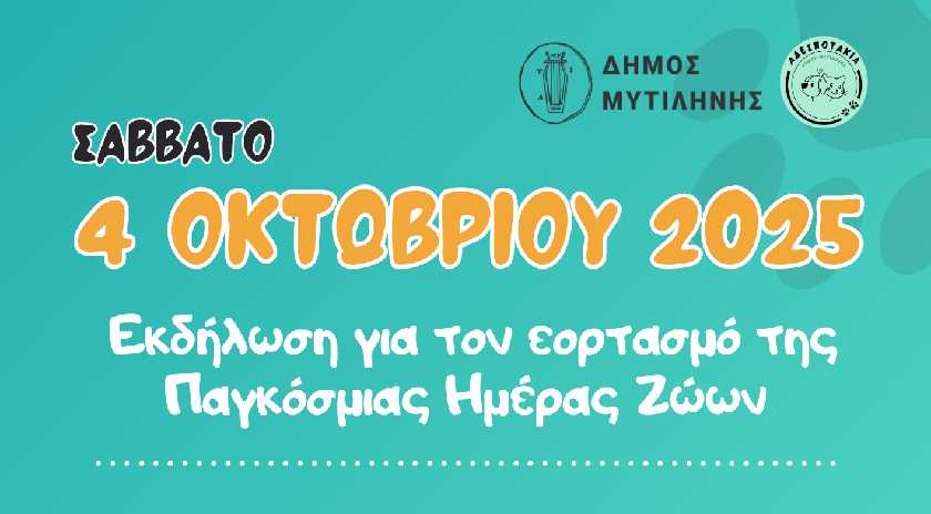 Εκδήλωση για τον εορτασμό της Παγκόσμιας Ημέρας Ζώων από τον Δήμο Μυτιλήνης