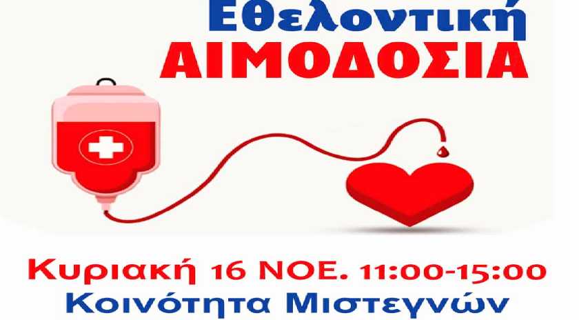 Εθελοντική Αιμοδοσία στα Μιστεγνά – «Γιατί κάθε σταγόνα μετράει»