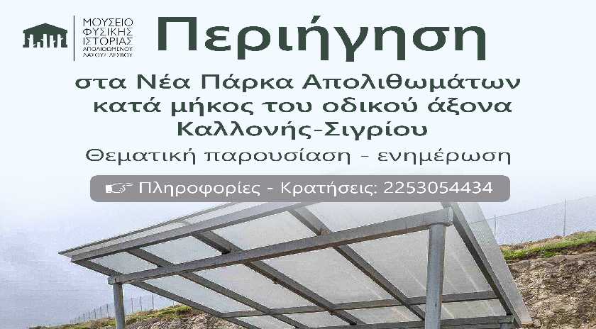 Περιήγηση και ενημέρωση στα Νέα Πάρκα Απολιθωμάτων κατά μήκος του οδικού άξονα Καλλονής-Σιγρίου 