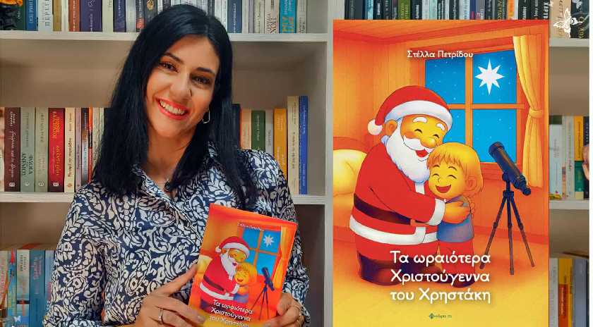 Νέα κυκλοφορία χριστουγεννιάτικου βιβλίου απο την Στέλλα Πετρίδου