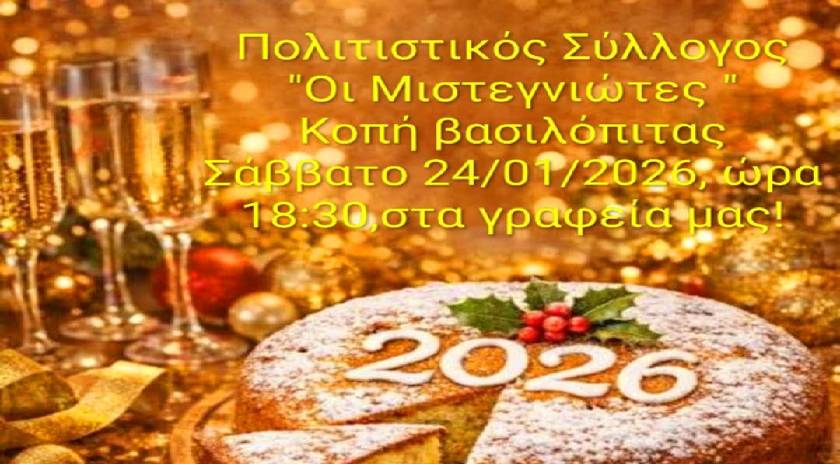 Οι Μυστεγνιώτες κόβουν την πρωτοχρονιάτικη πίτα τους το Σάββατο 24/1/26