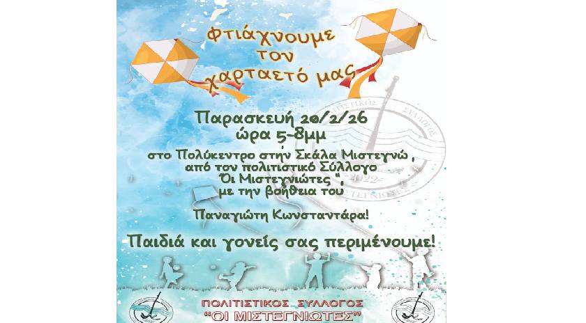 «Φτιάχνουμε τον χαρταετό μας» στη Σκάλα Μυστεγνών την Παρασκευή 20 Φεβρουαρίου