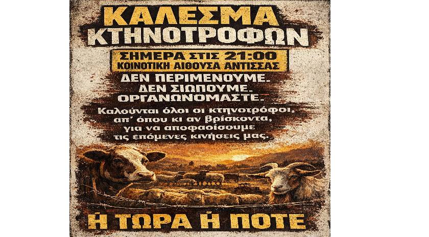 Συγκέντρωση των κτηνοτρόφων σήμερα στην Αντισσα