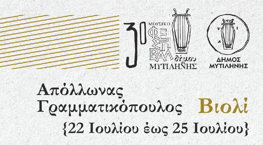 Σεμινάρια Masterclass Μουσικής από τον Δήμο Μυτιλήνης