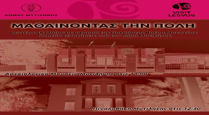Δωρεάν ξεναγήσεις από το Δήμο Μυτιλήνης για την Παγκόσμια Ημέρα Μουσείων