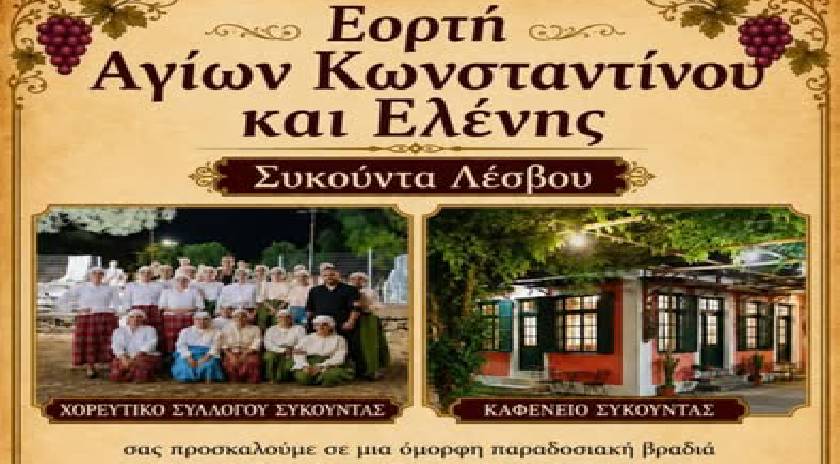 Παραδοσιακό πανηγύρι των Αγίων Κωνσταντίνου και Ελένης την Τετάρτη 20 Μαΐου στην Συκούντα