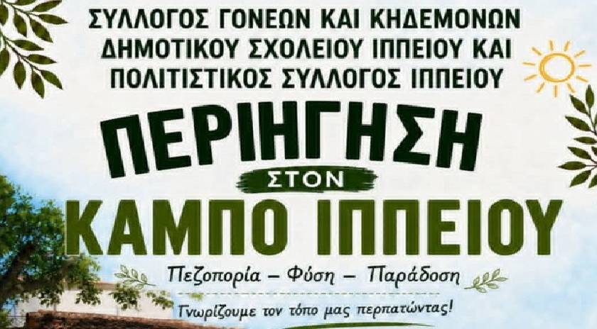 Περιήγηση στον κάμπο του Ιππείου την Κυριακή 24/5