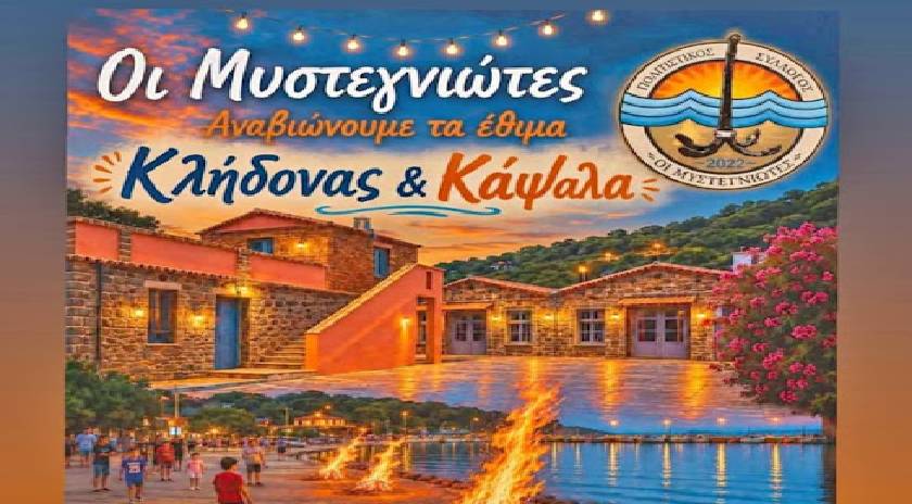 Αναβιώνουν το έθιμο του Κλήδονα και τα Κάψαλα στη Σκάλα Μυστεγνών