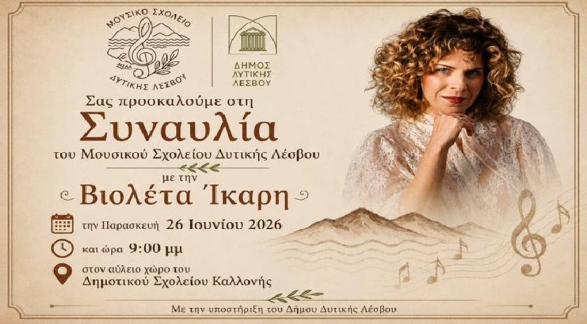 Συναυλία του Μουσικού Σχολείου Δυτικής Λέσβου με την Βιολέτα Ίκαρη στις 26 Ιουνίου