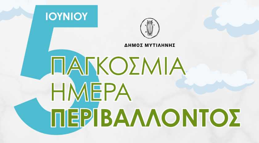 Εκδήλωση για την Παγκόσμια Ημέρα Περιβάλλοντος από το Δήμο Μυτιλήνης