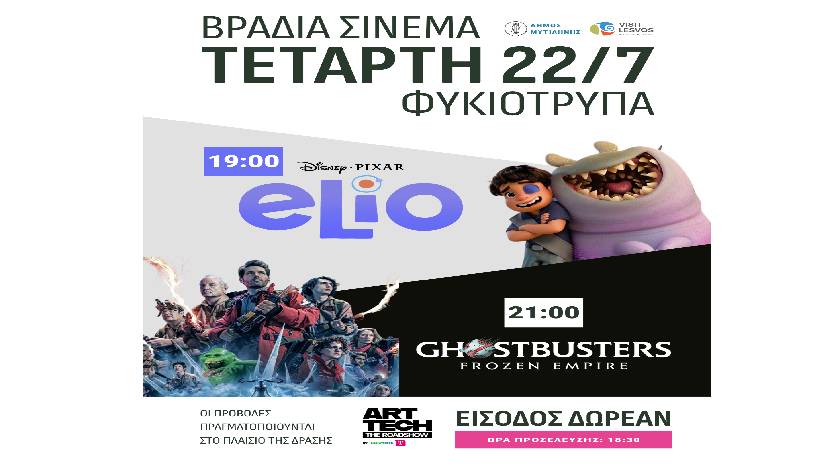 Δωρεάν προβολή δύο ταινιών στη Φυκιότρυπα από το Δήμο Μυτιλήνης και την COSMOTE TELEKOM