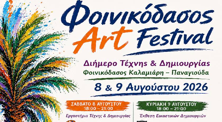 Το Φοινικόδασος Καλαμιάρη γίνεται σημείο συνάντησης της τέχνης και του πολιτισμού