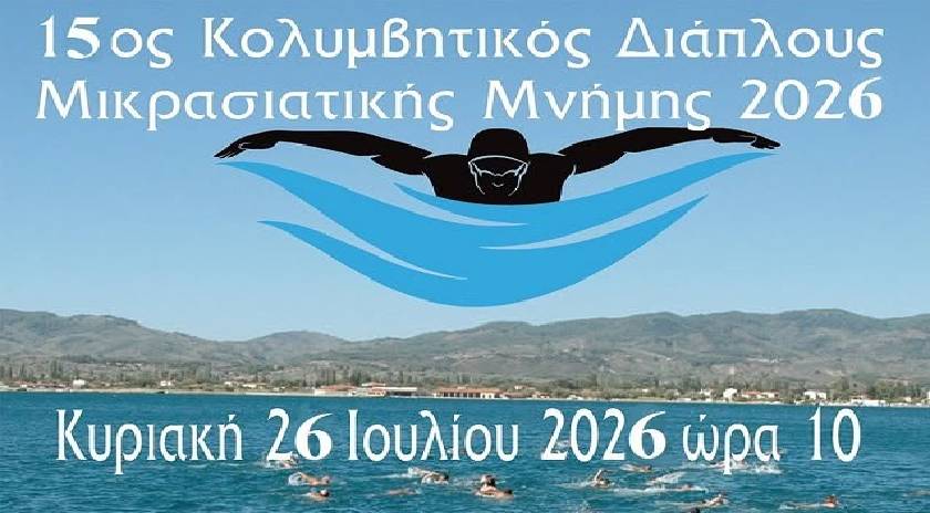 15ος Κολυμβητικός Διάπλους Μικρασιατικής Μνήμης του Κόλπου Γέρας Κυριακή 26/7/26