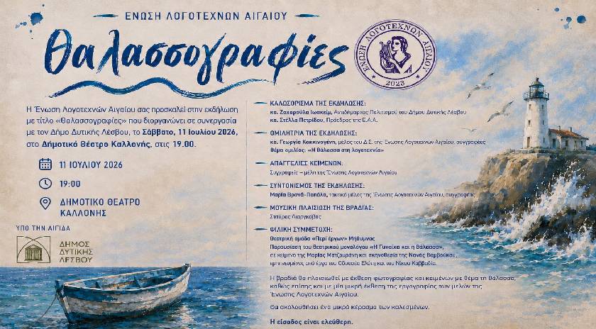 Εκδήλωση με θέμα «Θαλασσογραφίες» από την Ένωση Λογοτεχνών Αιγαίου, το Σάββατο, 11 Ιουλίου 2026, στο Δημοτικό Θέατρο Καλλονής.