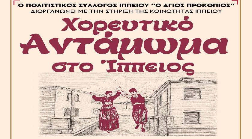 Χορευτικό Αντάμωμα στο Ίππειος – Μια γιορτή παράδοσης και πολιτισμού