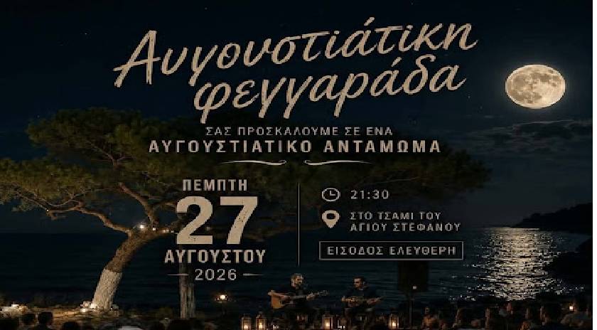 Μουσική βραδιά από την «Ηλιαχτίδα» με φόντο το Αυγουστιάτικο φεγγάρι