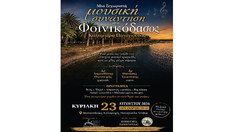 Μια ξεχωριστή μουσική συνάντηση στο Φοινικόδασος Καλαμιάρης Παναγιούδας Κυριακή 23 Αυγούστου