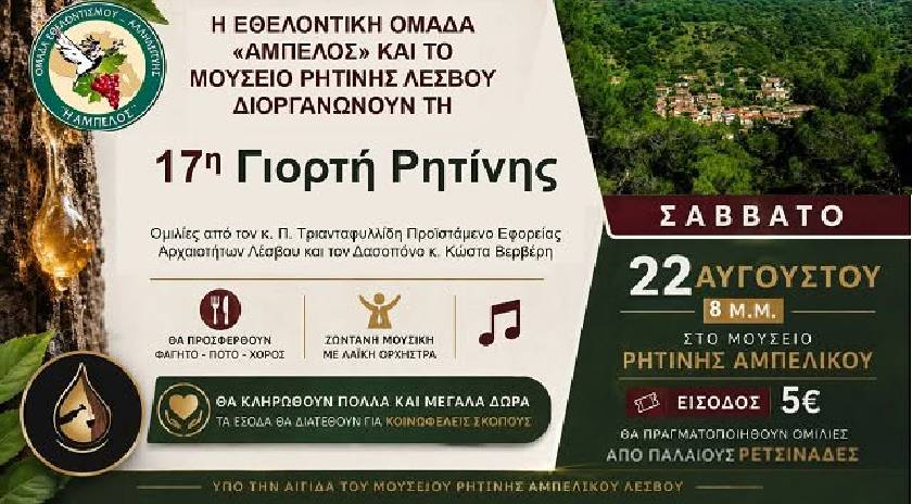 Διήμερο Φεστιβάλ Ρητίνης στο Αμπελικό-΄Ολο το πρόγραμμα