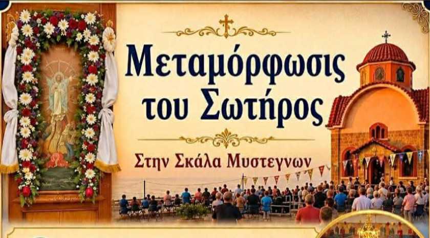 Πρόγραμμα Εορτασμού Μεταμορφώσεως του Σωτήρος στη Σκάλα Μυστεγνών