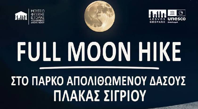 Η Πανσέληνος του Αυγούστου στο Απολιθωμένο Δάσος