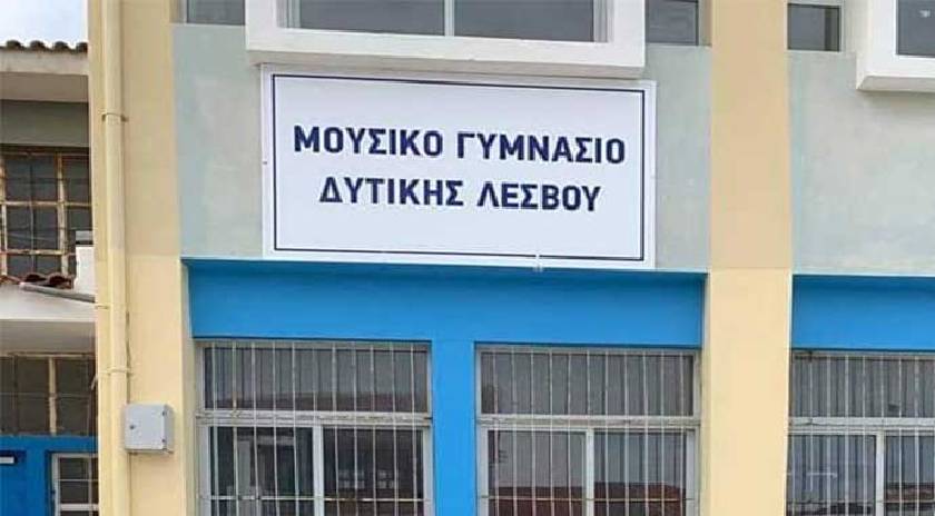 Κατατακτήριες εξετάσεις Μουσικού Σχολείου Δυτικής Λέσβου