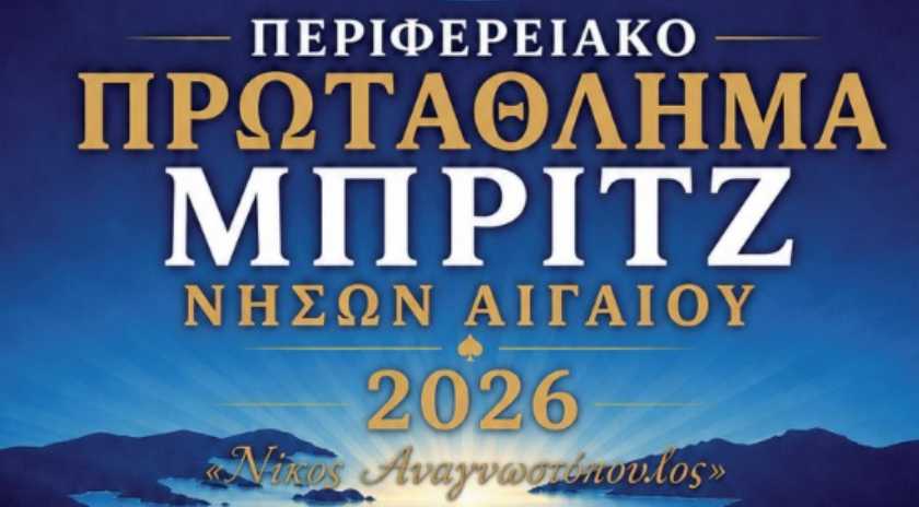 Ξεκίνησε το Περιφερειακό Πρωτάθλημα Μπριτζ Νήσων Αιγαίου 2026 «Νίκος Αναγνωστόπουλος»
