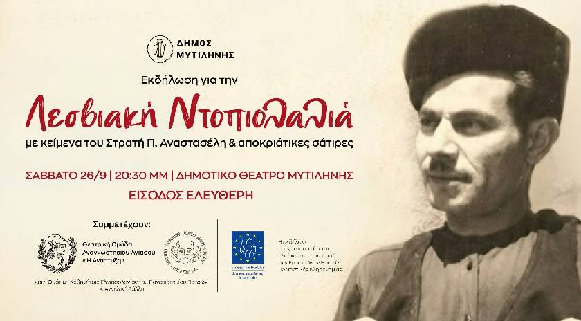Με τη Λεσβιακή ντοπιολαλιά συμμετέχει ο Δήμος Μυτιλήνης στις Ευρωπαϊκές Ημέρες Πολιτιστικής Κληρονομιάς