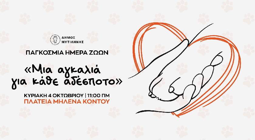 Εκδήλωση για την Παγκόσμια Ημέρα Ζώων από τον Δήμο Μυτιλήνης