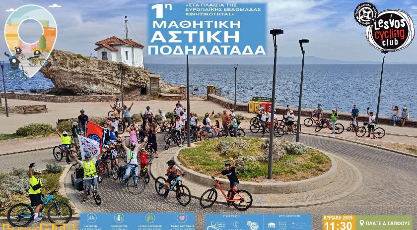 Ευρωπαϊκή Εβδομάδα Κινητικότητας – 1η Μαθητική Ποδηλατοπορεία 2026