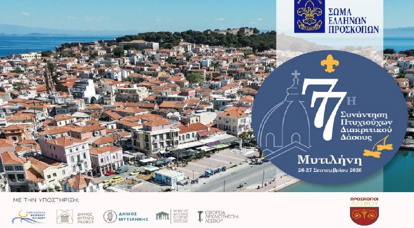 200 πρόσκοποι στη Μυτιλήνη στην Πανελλήνια Συνάντηση Πτυχιούχων Διακριτικού Δάσους