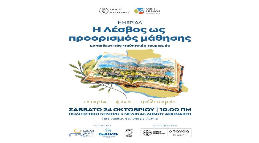 Ημερίδα για τον μαθητικό τουρισμό από το Δήμο Μυτιλήνης