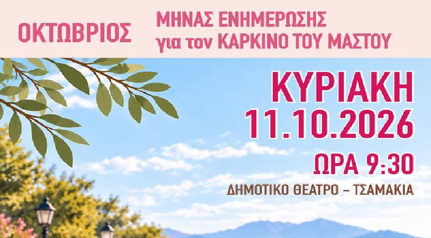 Περίπατος την Κυριακή 11/10/2026 με τον Σύλλογο Καρκινοπαθών Λέσβου