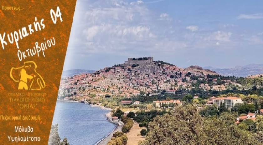 Πεζοπορία στο Μόλυβο και το Υψηλομέτοπο την Κυριακή 4 Οκτωβρίου 2026
