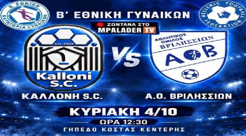 Ποδόσφαιρο Β Εθνική Γυναικών – ΚΑΛΛΟΝΗ – ΑΟ ΒΡΙΛΗΣΣΙΩΝ Κυριακή 4/10 ώρα 12:30 στάδιο Καλλονής